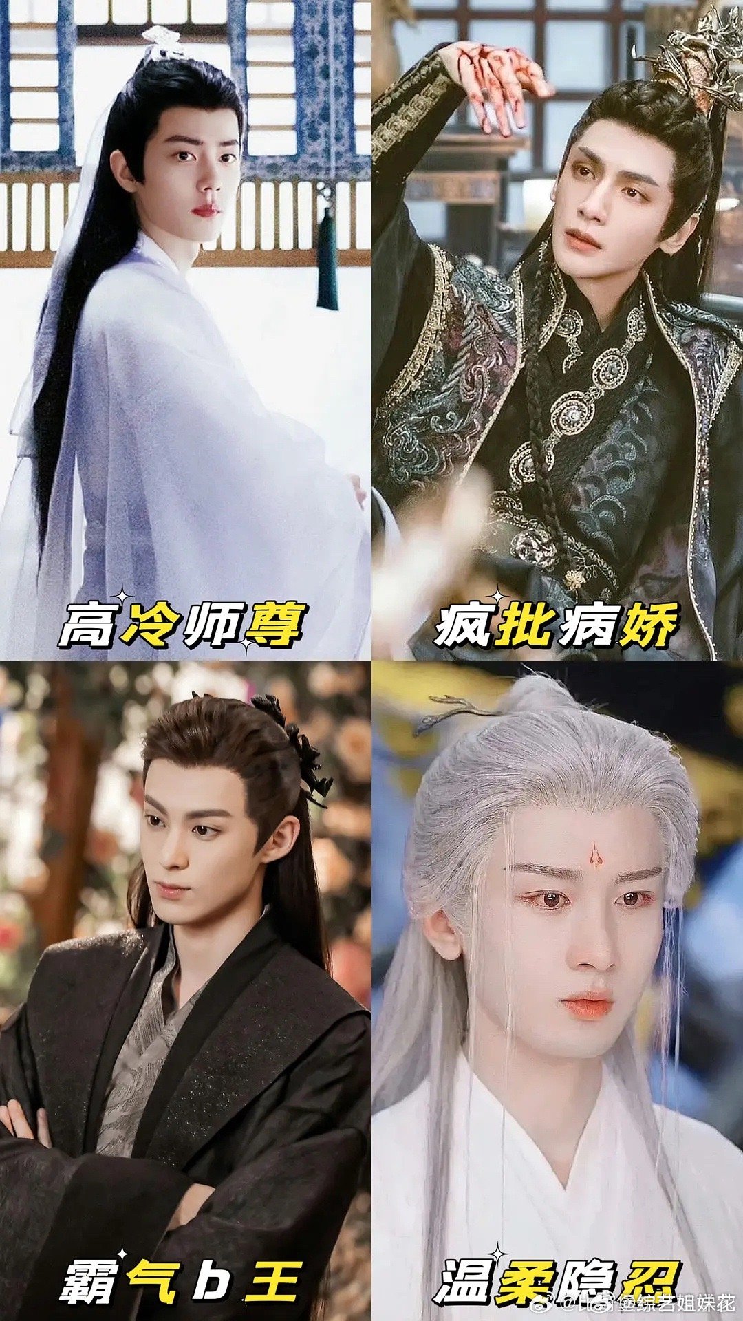 #新浪娱乐[超话]##最流行的四种仙侠剧人设# 不得不说肖战这高冷人设确实在玉骨