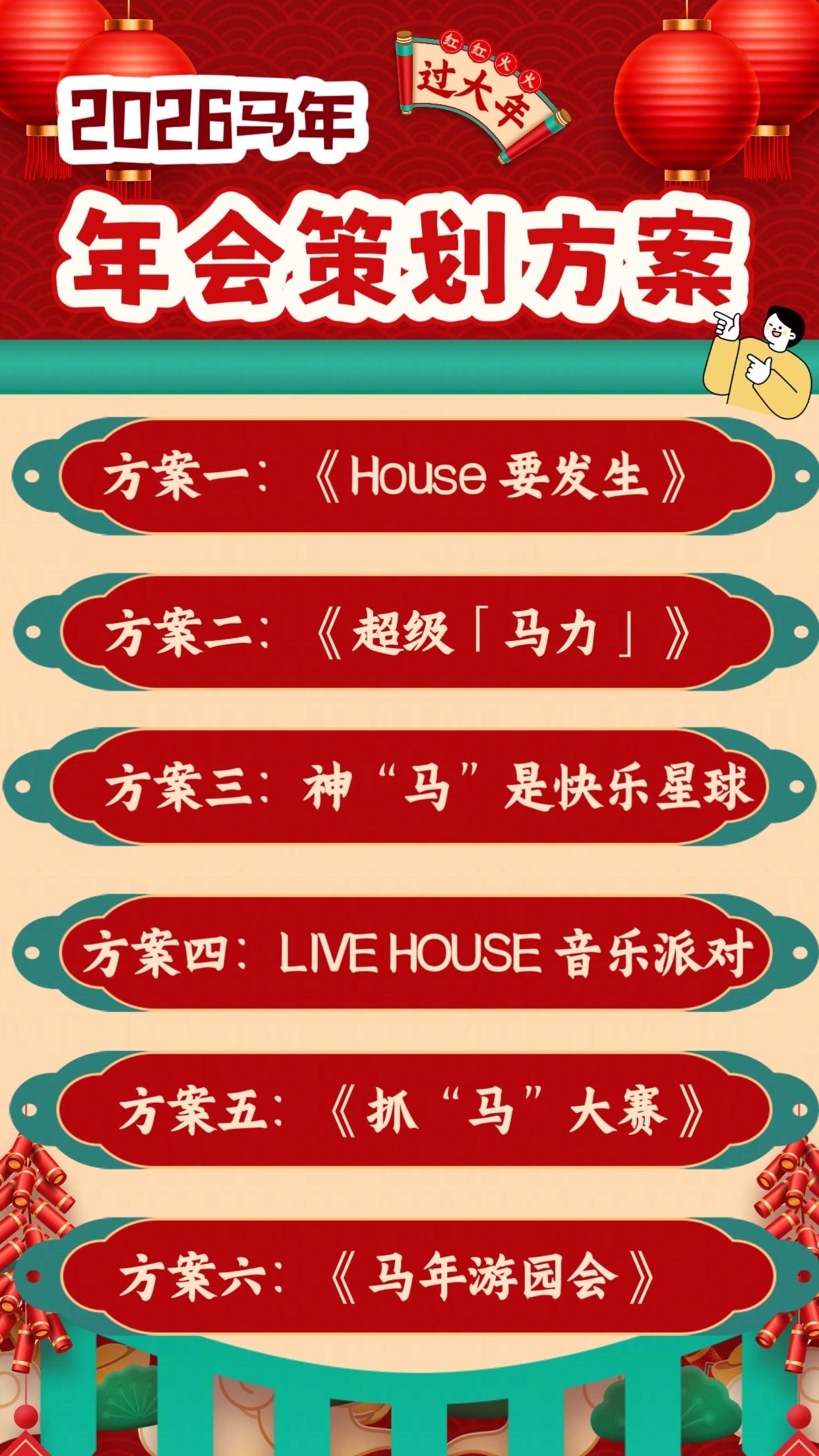 2026年🐴创意年会策划。又到了年底🧨年会的时间，各位想点子都已经...