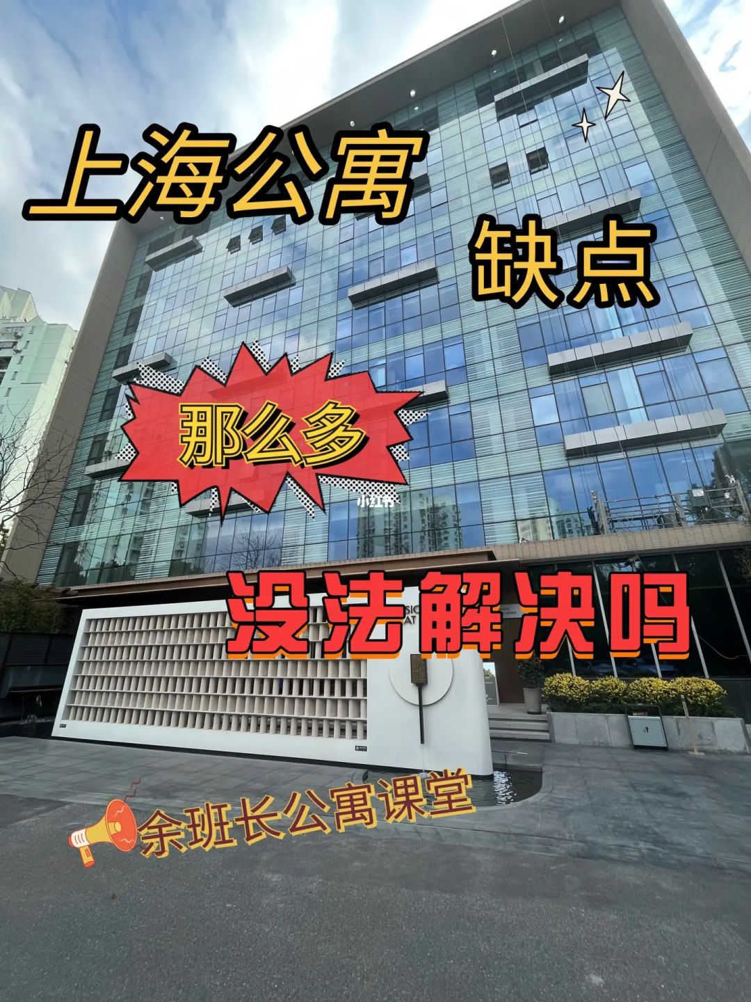 上海公寓，缺点那么多，真的没法解决吗？