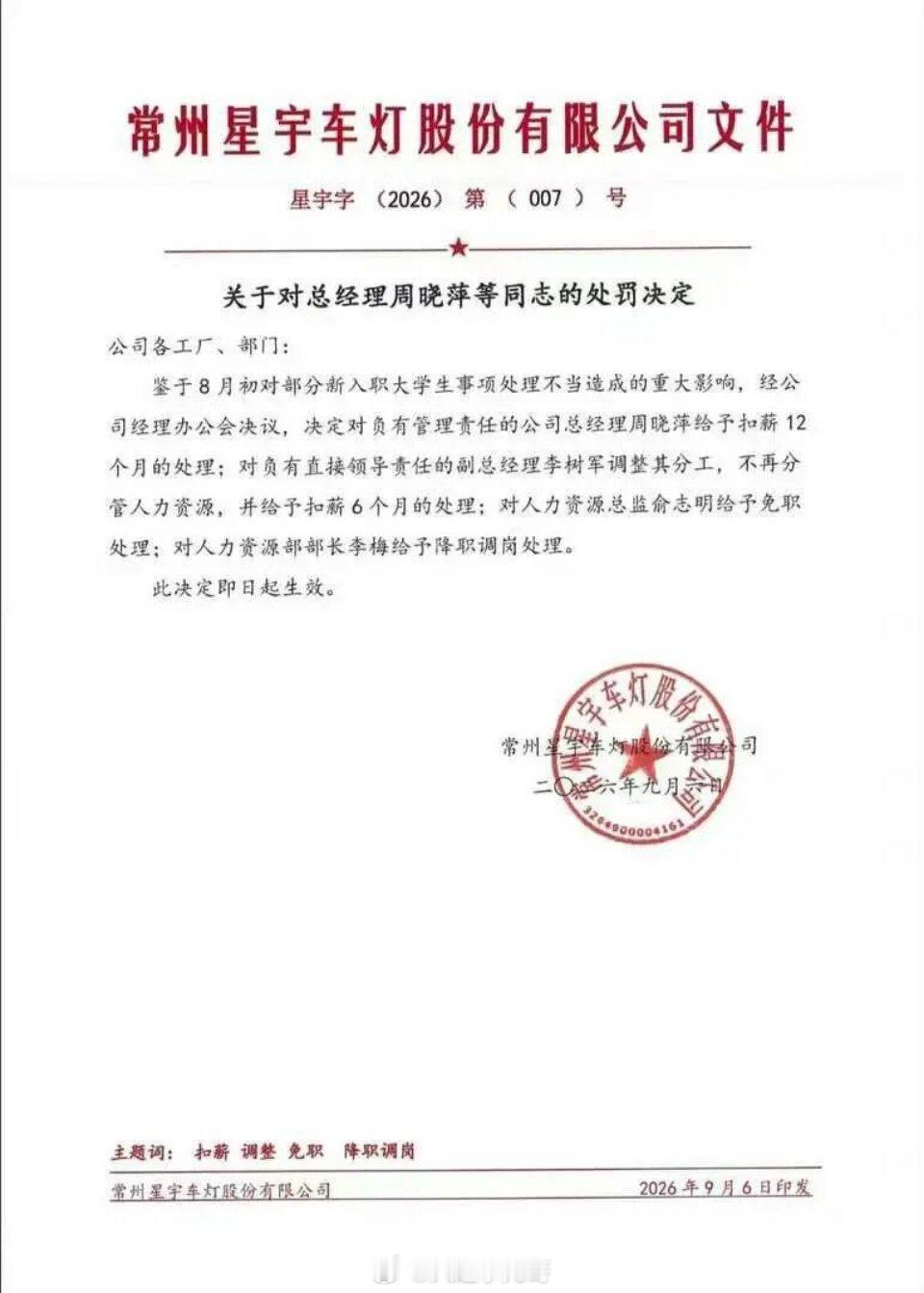 星宇车灯处罚公告 星宇股份高管被问责，不是事件的终点一份内部处罚通报，总经理扣薪