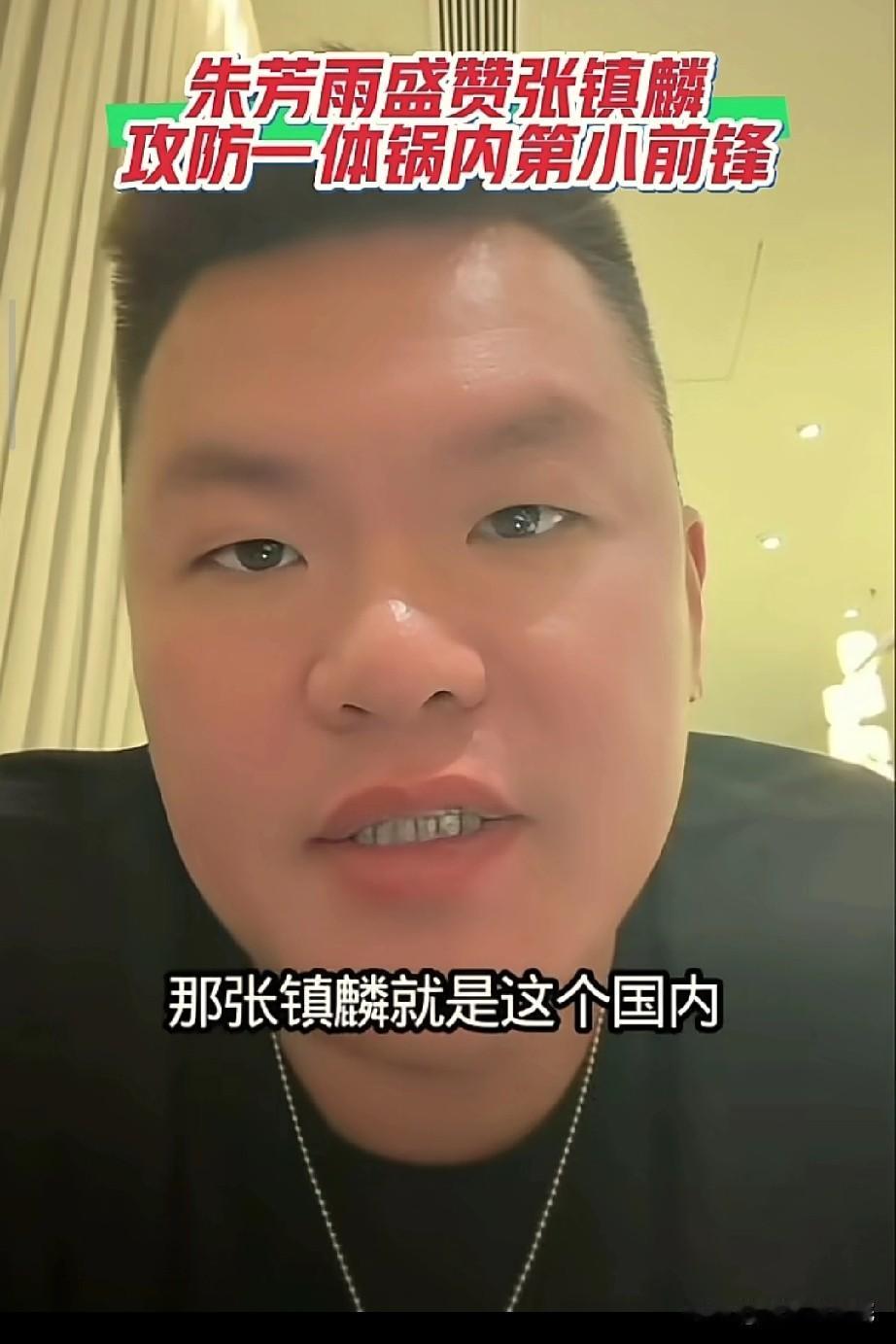 朱芳雨盛赞张镇麟为国内最好的小前锋！

这个评价很高，没有说之一，直接是最好的，