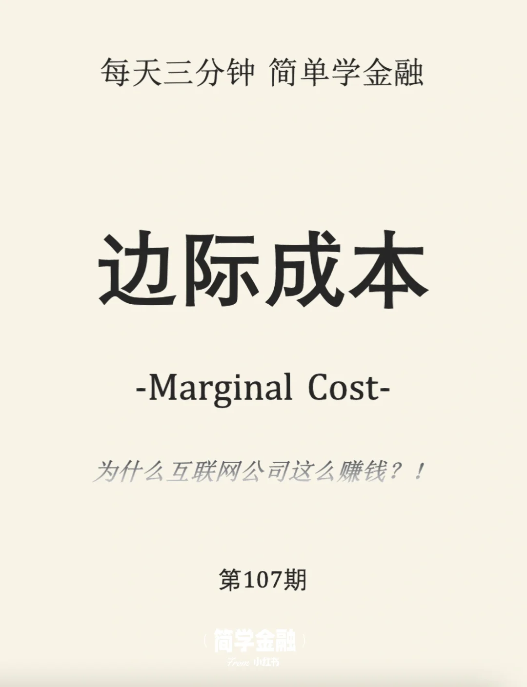 简学金融第107期: 边际成本