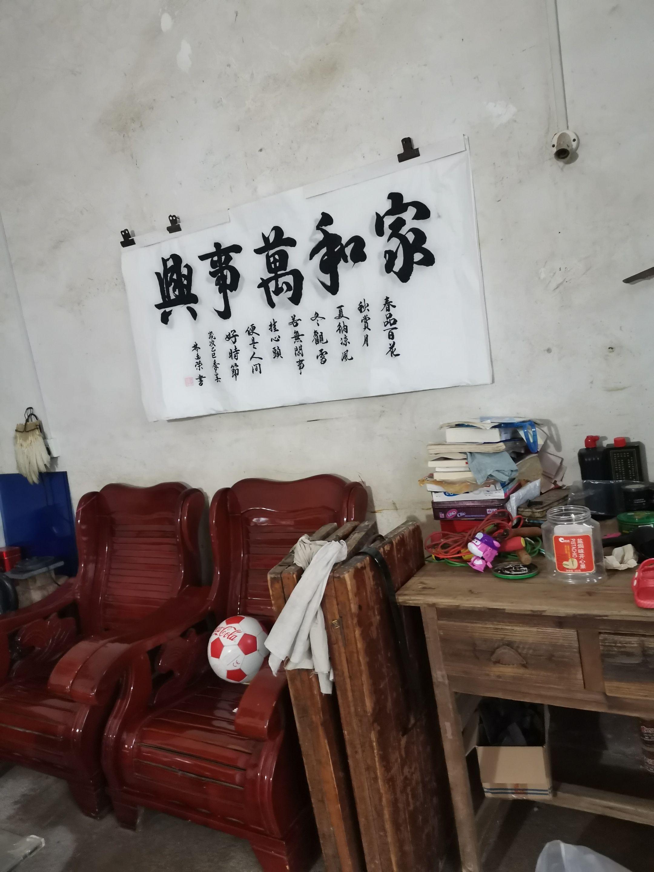 今天请人家写字，看他墙上的字，写的真好看。