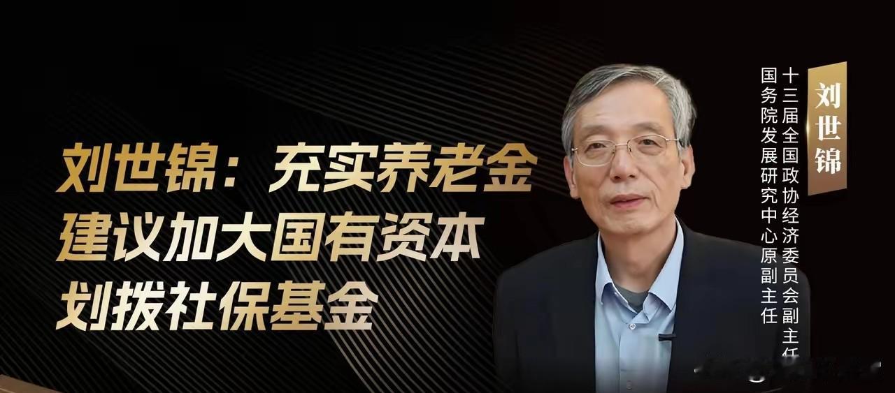 71岁的刘世锦在论坛上抛出个惊人方案：把农村老人养老金从两百多块直接拉到一千块。