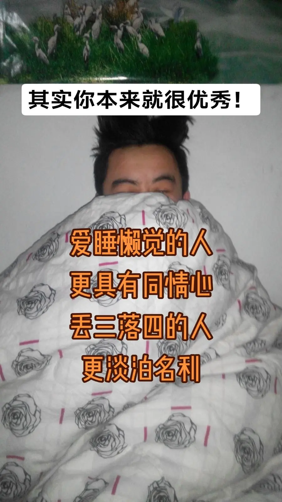 别羡慕别人，你也很好！