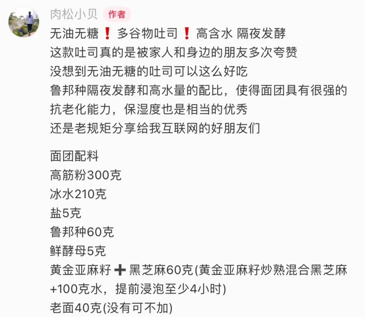 高含水量波兰种无油无糖多谷物吐司🍞