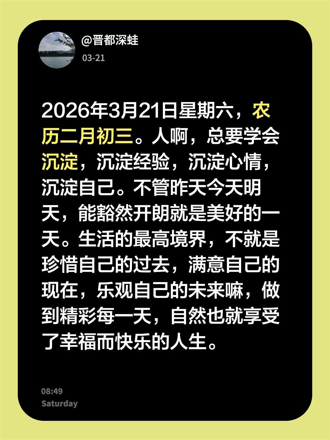 2026年3月21日星期六，农历二月初三。人啊，总要学会沉淀，沉淀经验，沉淀心情