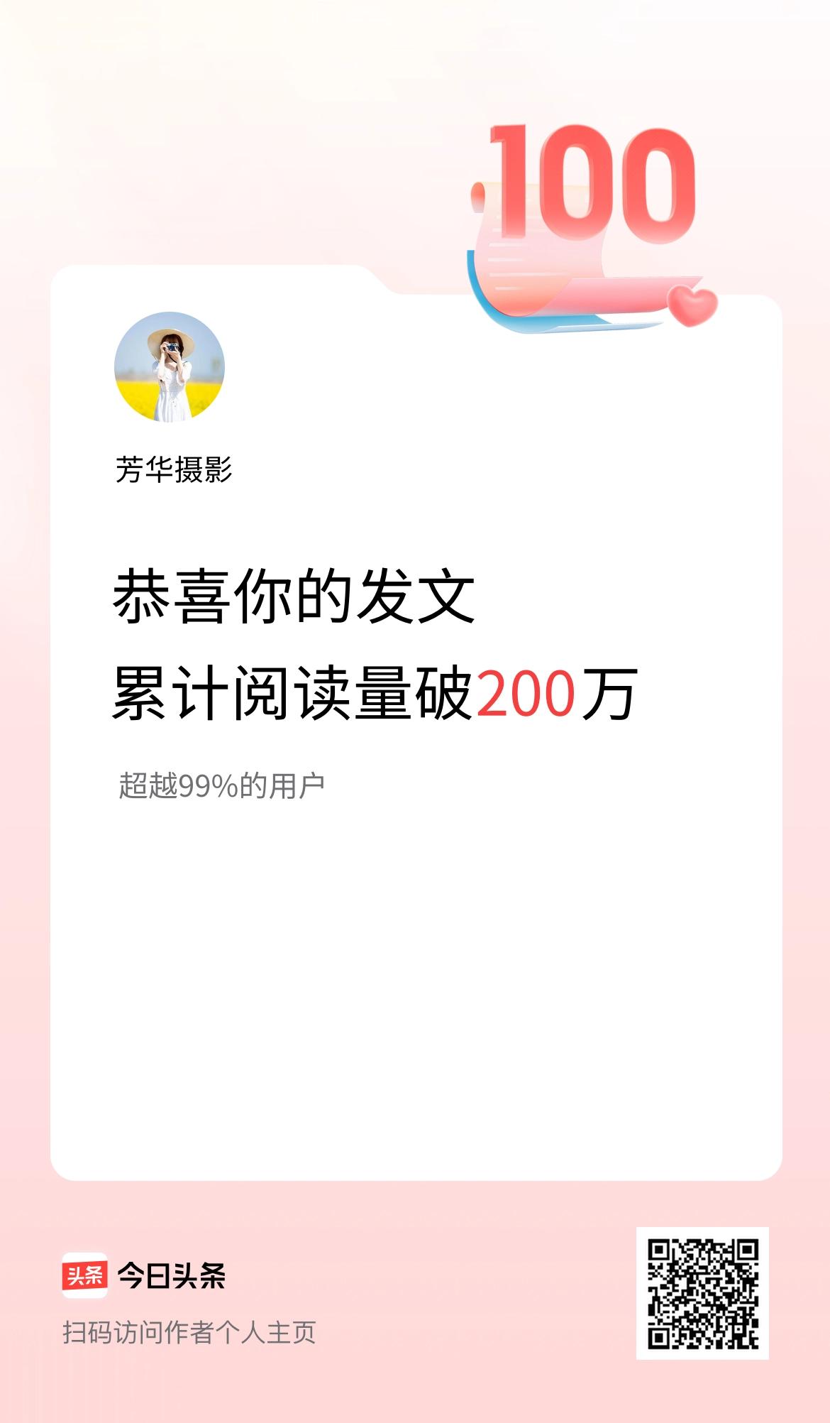 🤝我在头条累计获得阅读量破200万啦！