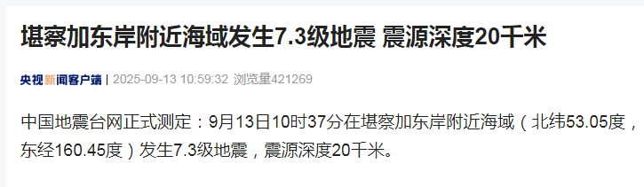【#堪察加东岸附近海域7.3级地震# 】中国地震台网正式测定：9月13日10时3
