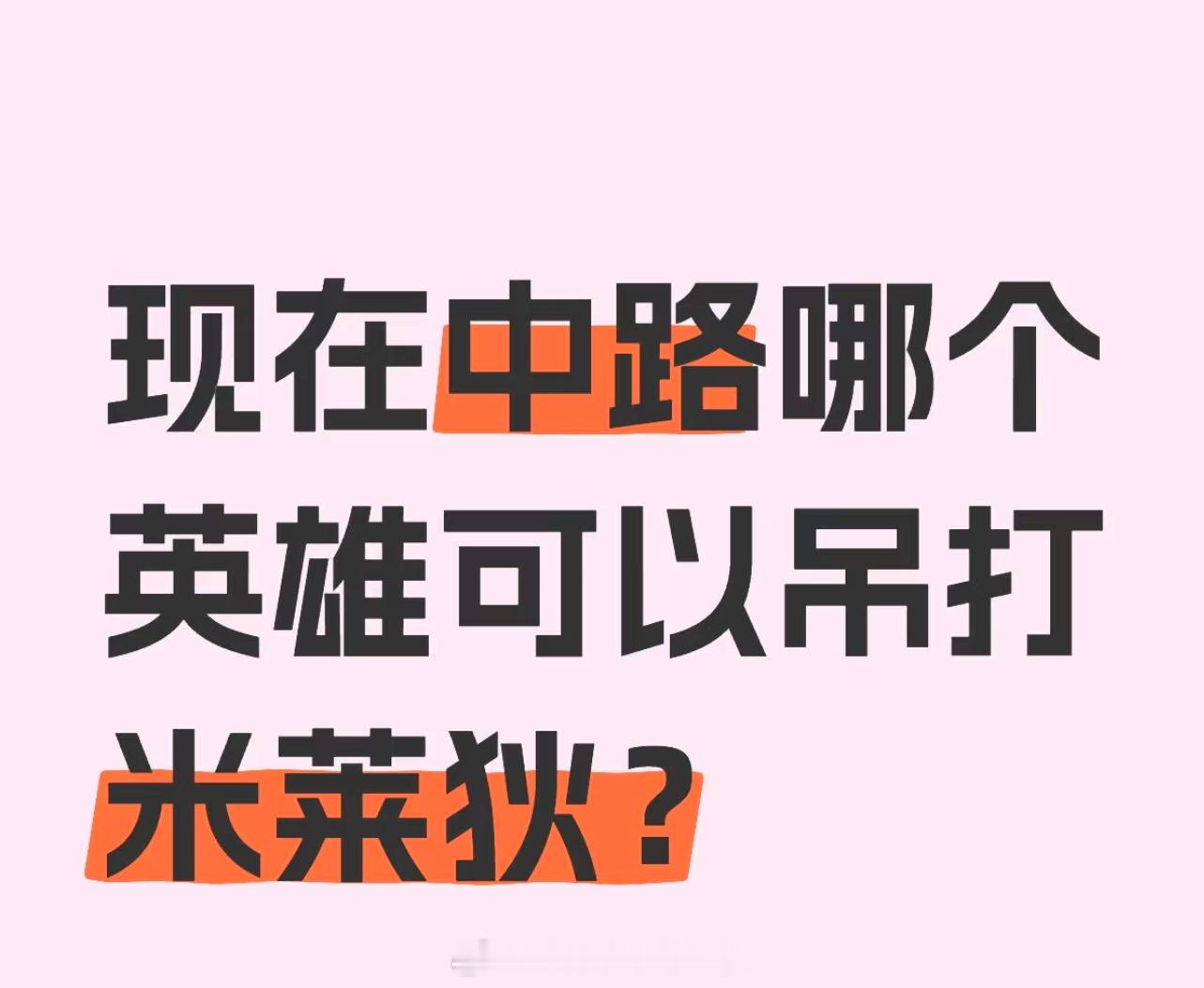 王者荣耀[超话]  现在中路哪个英雄可以吊打米菜狄？ 