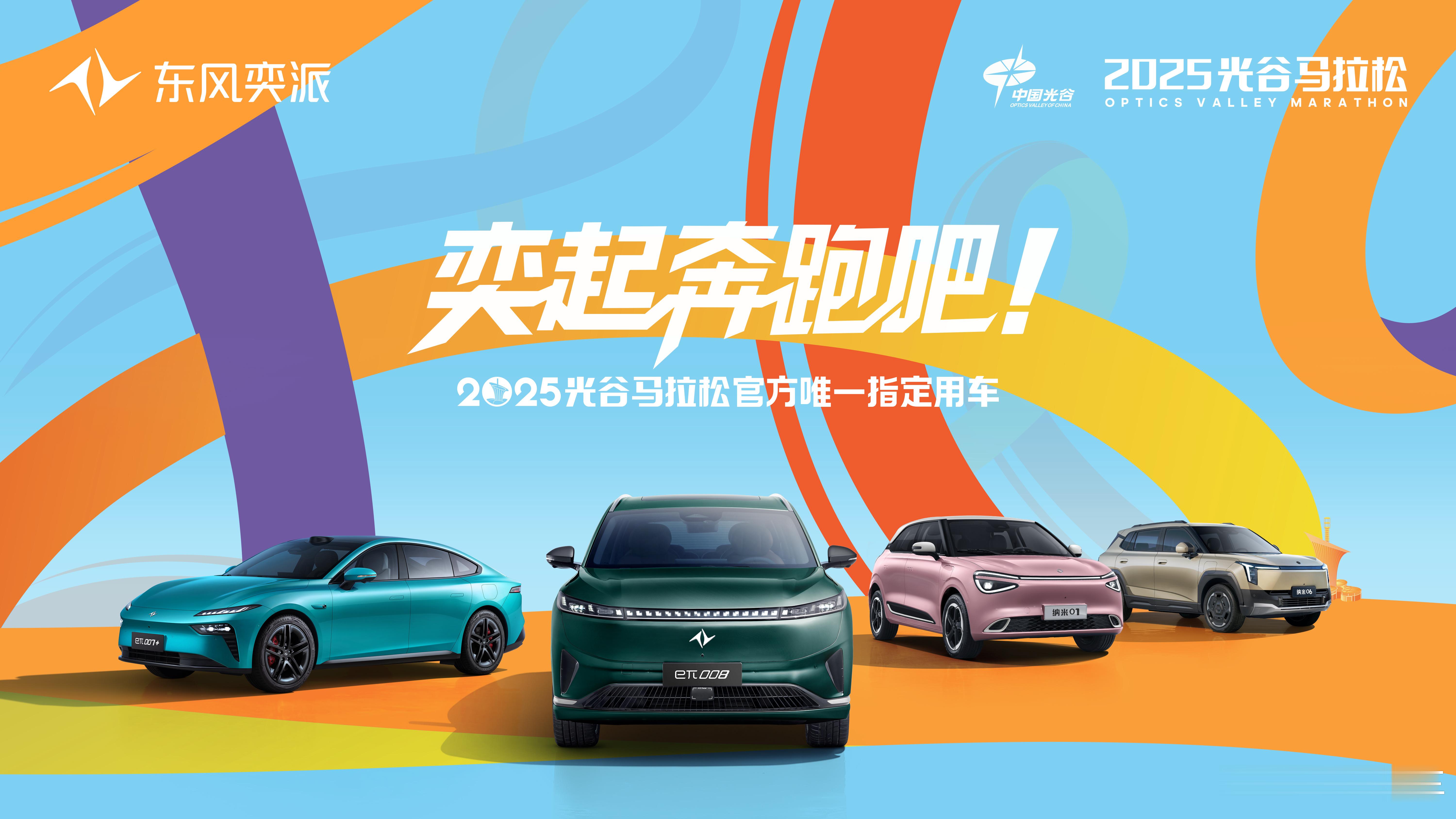 科技·派生无限！东风奕派全矩阵车型护航2025光谷马拉松、  以跑会友，奕起出发