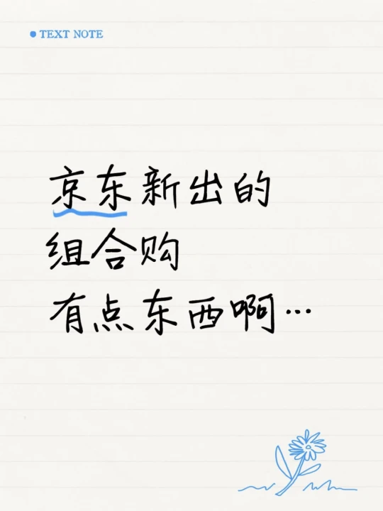 能不能啥都能组合购？？
