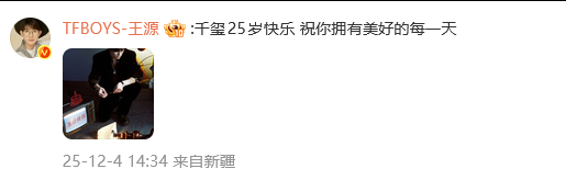 王源祝千玺25岁快乐 王源也来送祝福咯~ 
