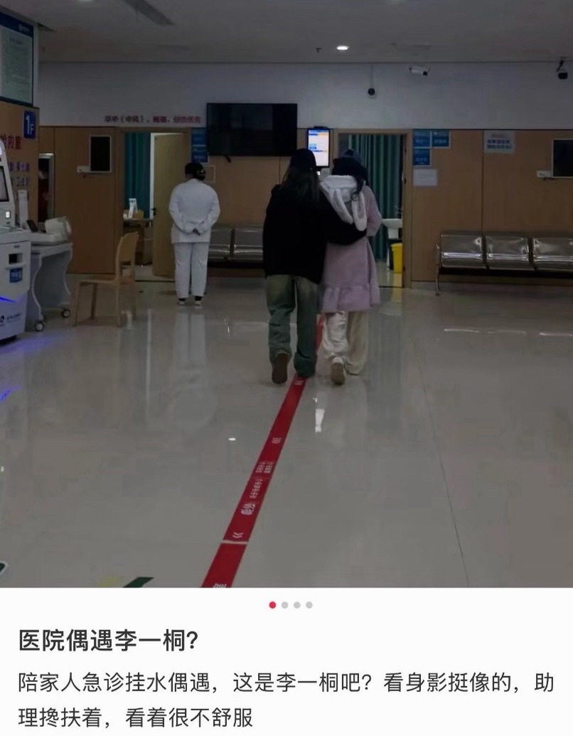 网友医院急诊偶遇李一桐网友在医院偶遇李一桐看急诊，看起来很不舒服的样子，姐姐要照