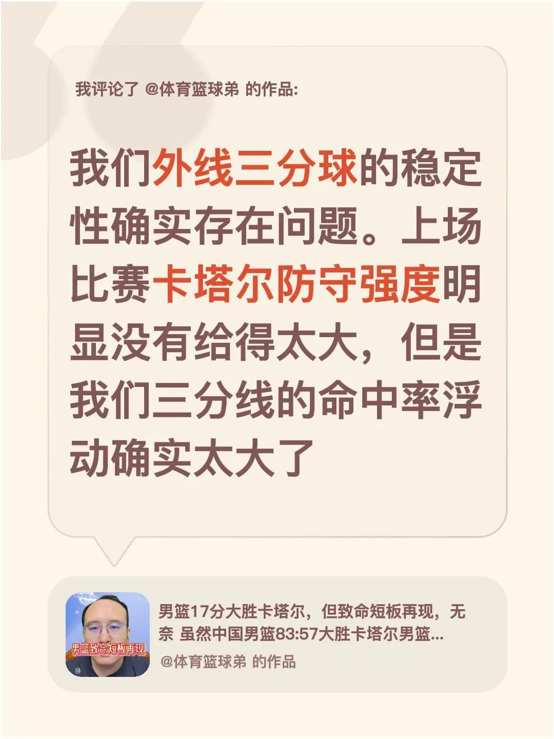 我评论了@体育篮球弟 的作品：我们外线三分球的稳定性确实存在问题。上场比赛卡塔尔