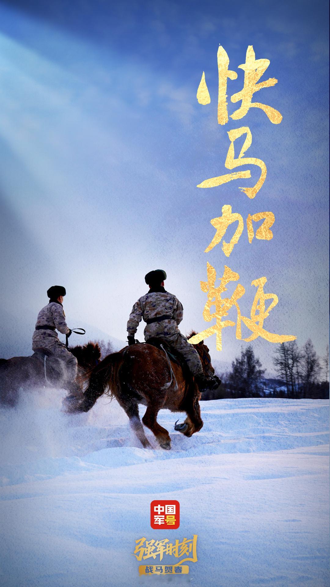【战马贺春！解放军马年新春网宣片即将《抵达》】现代战场还需要战马吗？带着问题，我