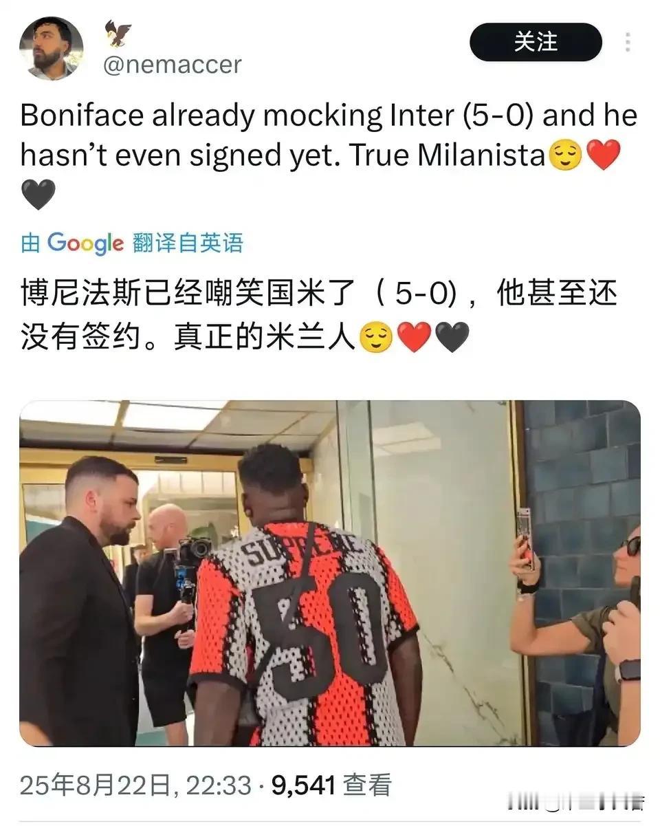 博尼法斯是懂米兰球迷的。博尼法斯首次来米兰穿的衣服是米兰球迷喜欢的号码，这个号码