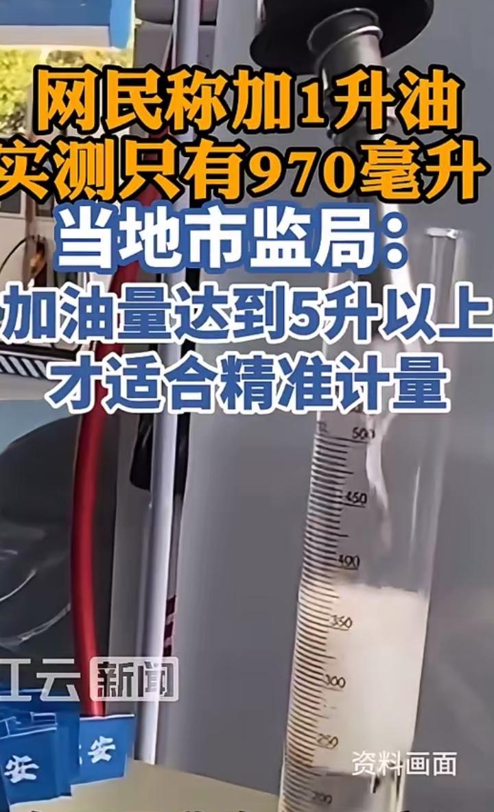 有一好事网友，到加油站用量筒测量加油站加一升油到底有多少？没想到只有970毫升！
