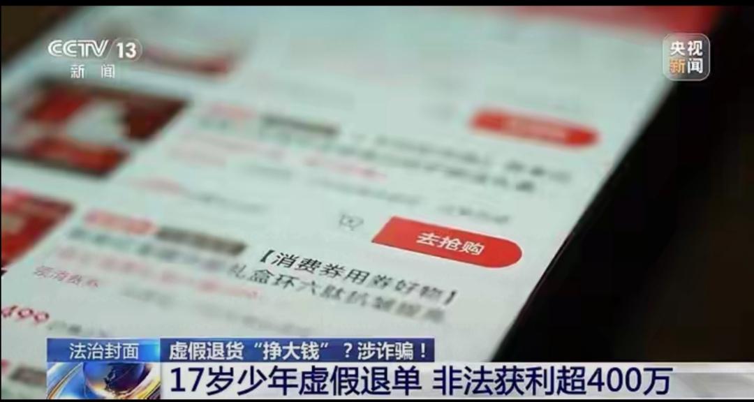 17岁男子网购虚假退货11900多单，价值476万物品低价转卖了401万，被判有