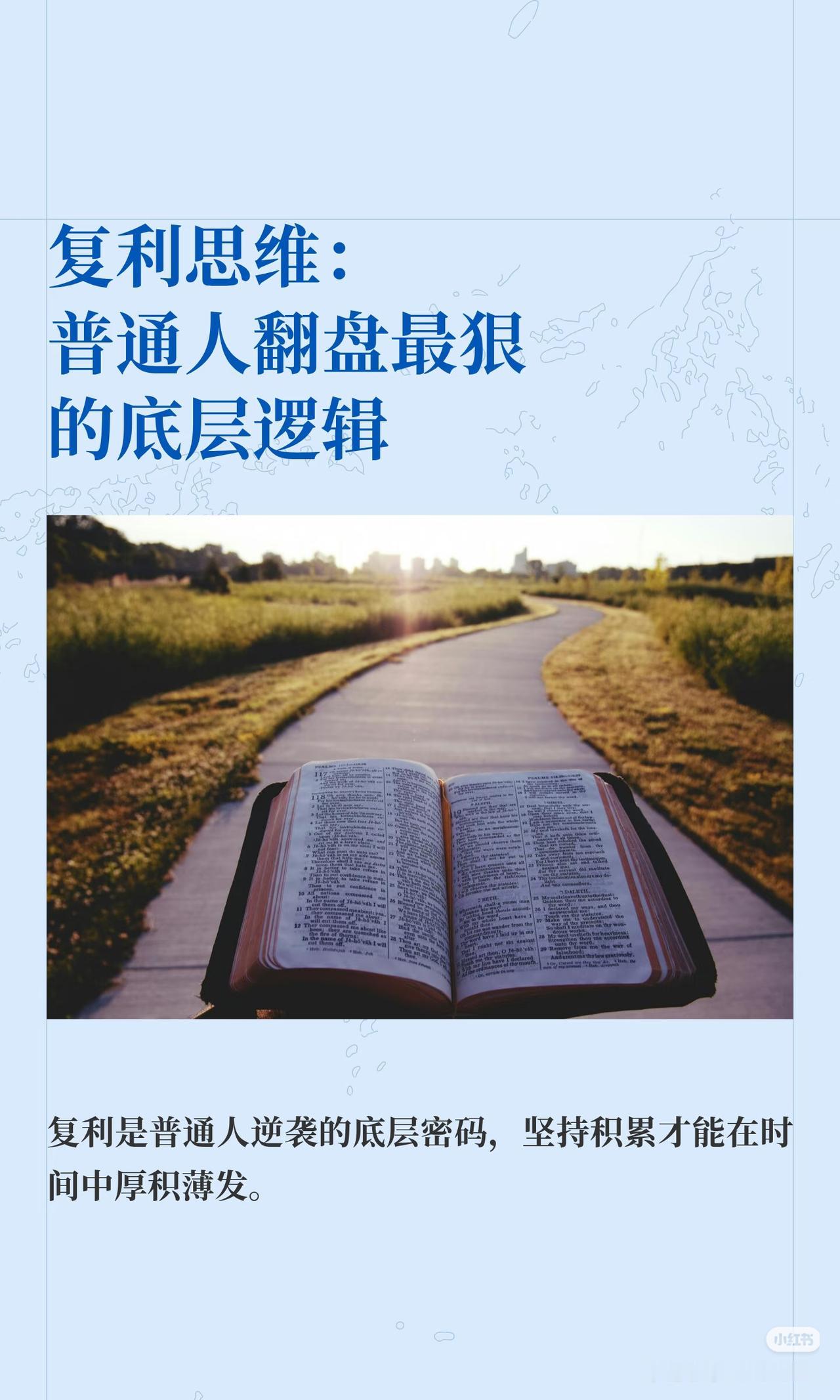 普通人逆袭的底牌：复利思维
 
没资源没背景，翻身靠复利✅
竹子前4年仅长3厘米