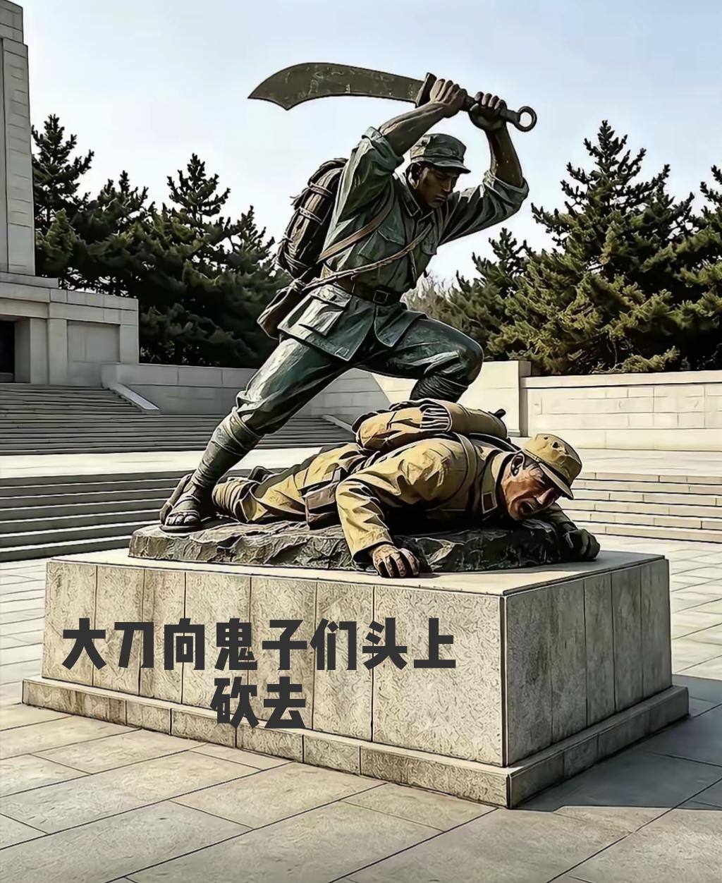 我们应该在卢沟桥建造一座巨大雕像”大刀向鬼子们头上砍去”。并在那里建立抗日英雄纪