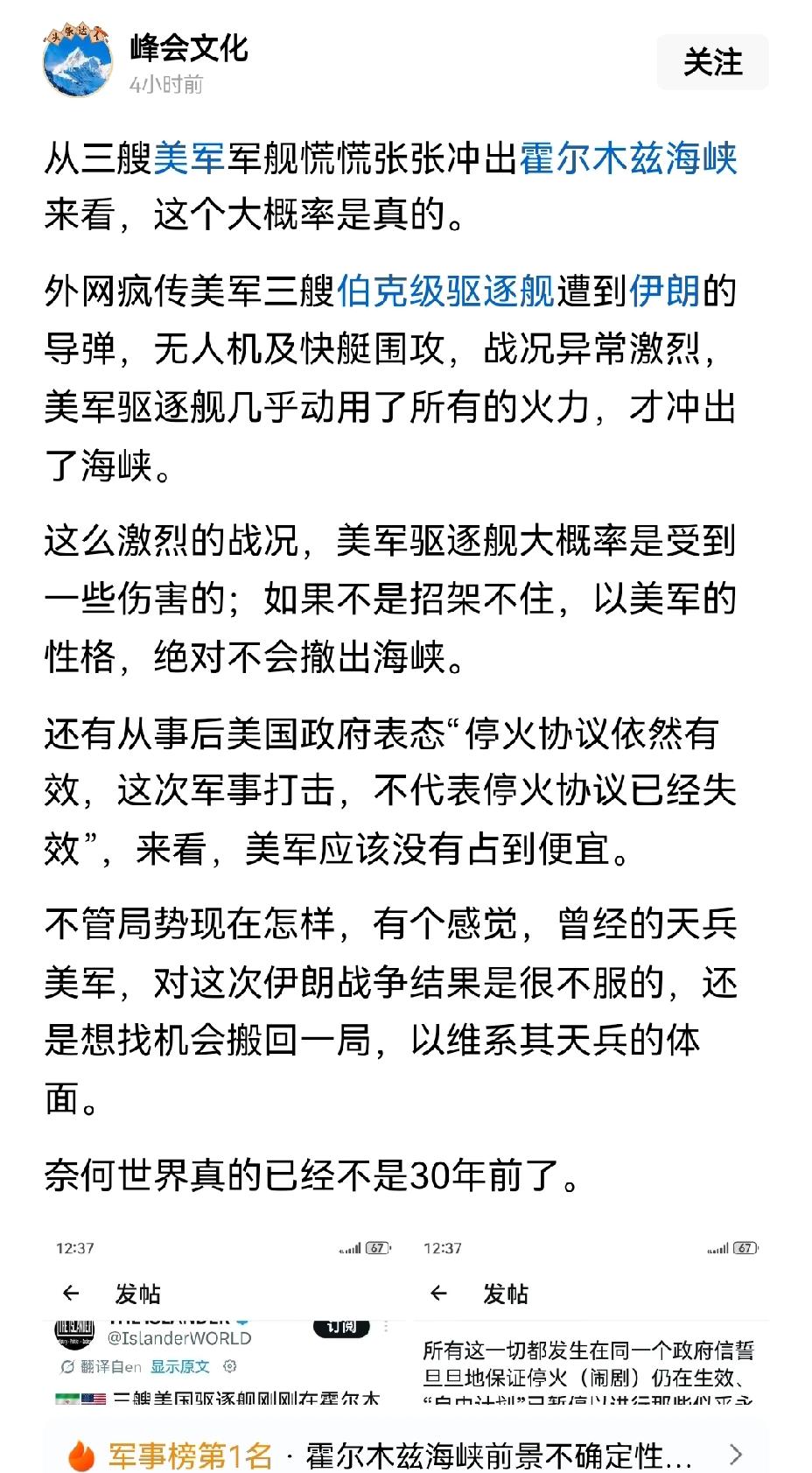 【真的吗？美军3艘驱逐舰被伊朗打得狼狈逃出霍尔木兹海峡】2026年5月7日深夜，