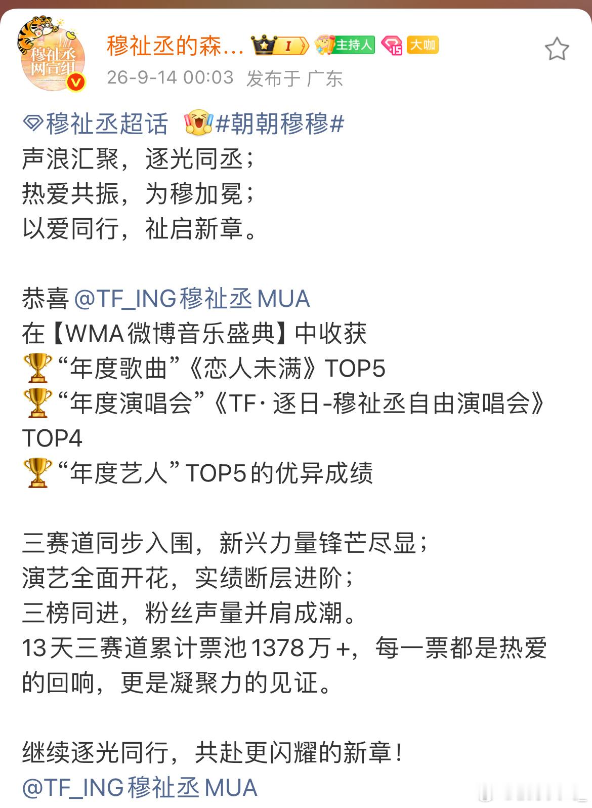 微博盛典WMA结束啦，年度歌曲、年度人物第五名、年度演唱会第四名！msjj有的是