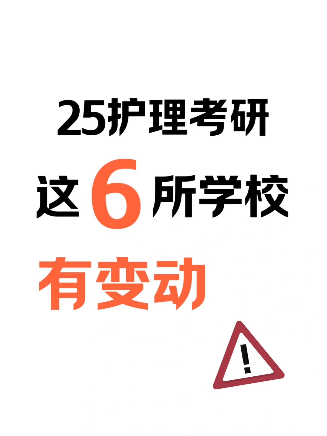 截止目前，有零散的院校开始对25护理专业考研进行了调整。 - 分别从招...