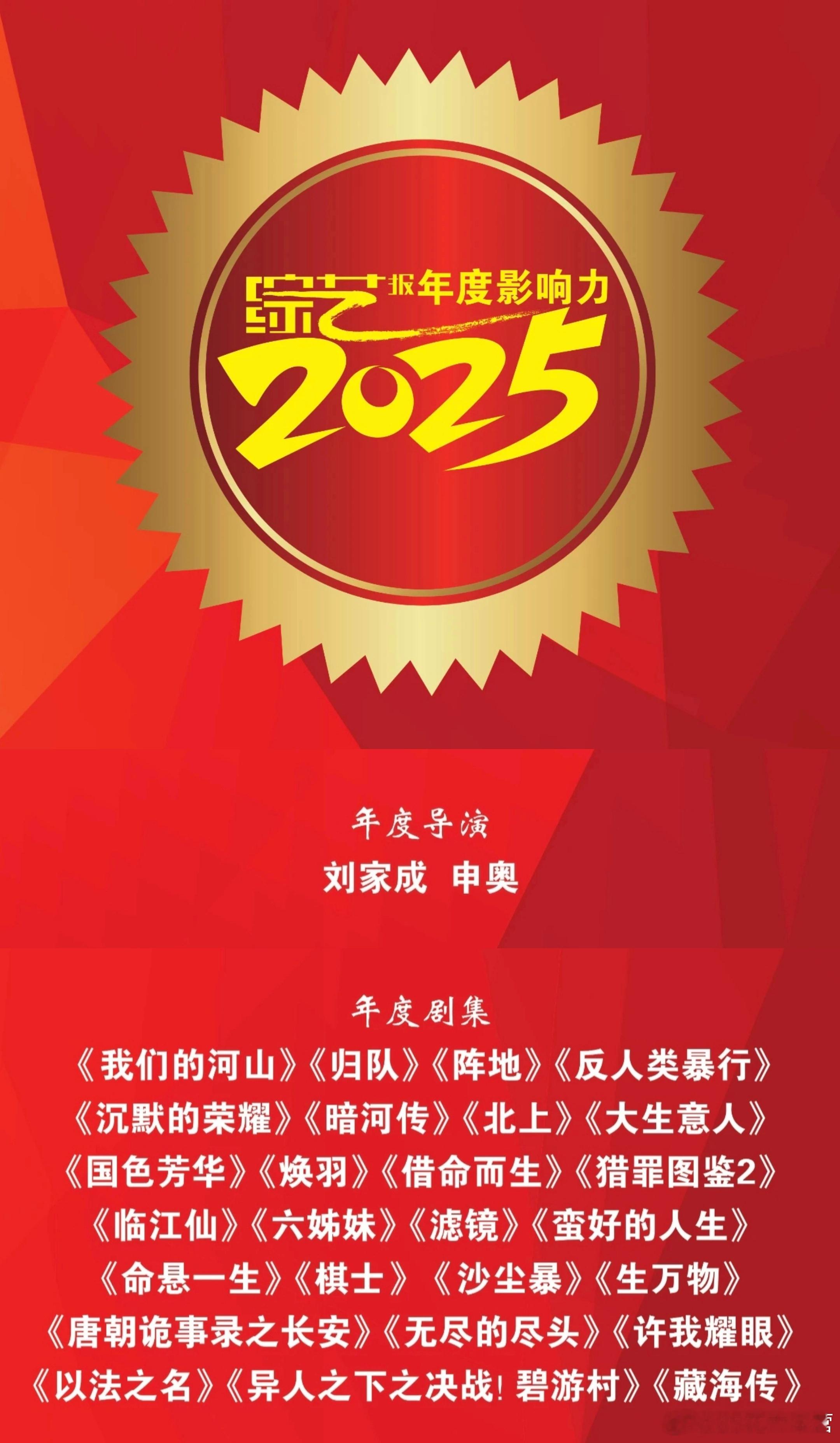 2025综艺报年度影响力名单——《生万物》年度剧集导演刘家成年度导演！生万物杨幂