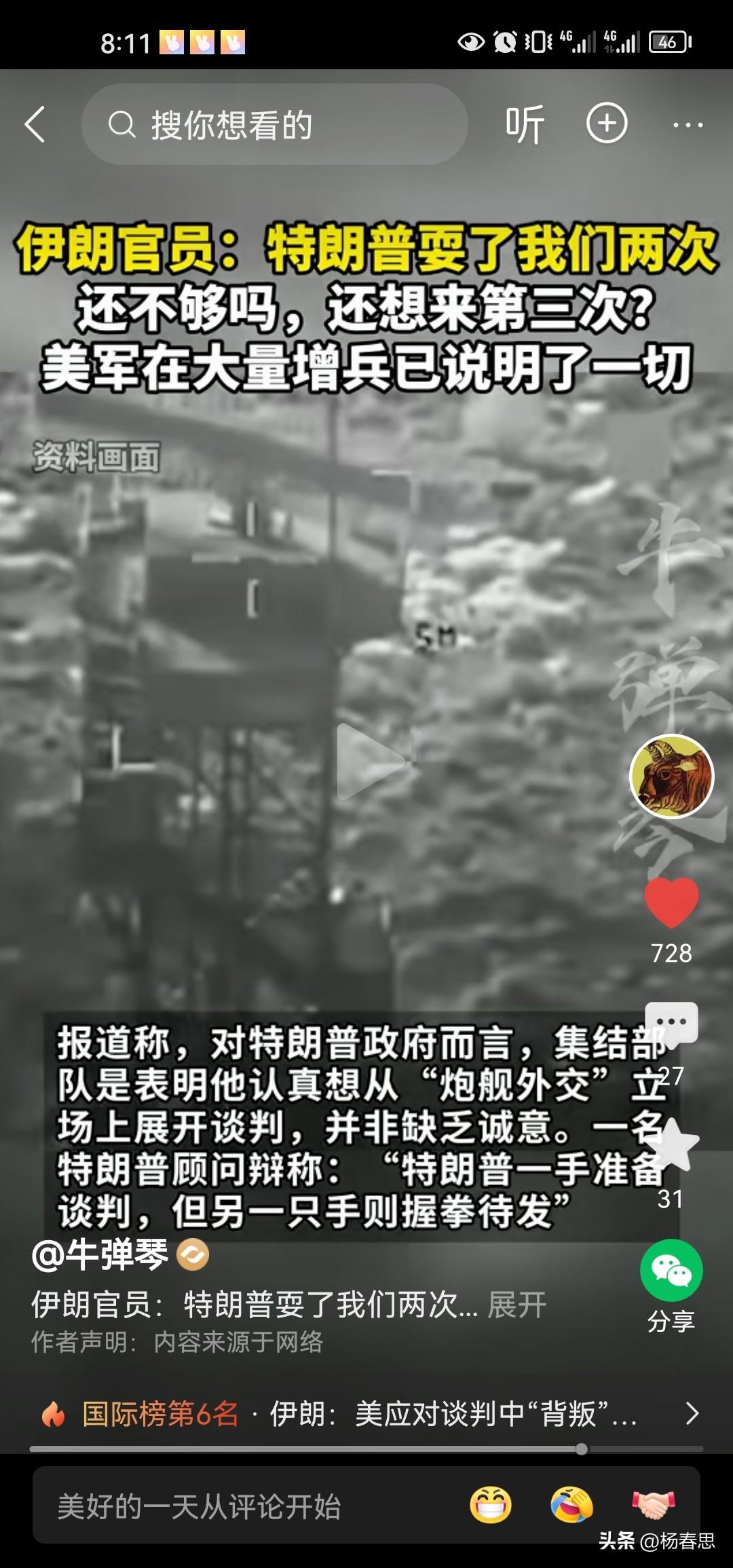 伊朗在残酷的现实中已经清醒了是吧？特朗普已经戏耍他们几次了，还想再傻吗？不可能的