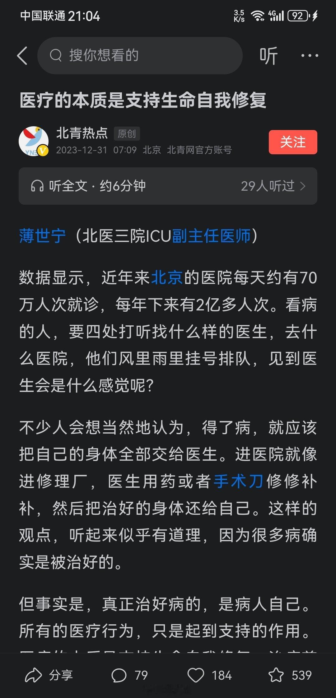 看到一篇文章，跟我的理念一致，医疗要顺势而为，这个势就是身体的自愈能力。黄帝内经