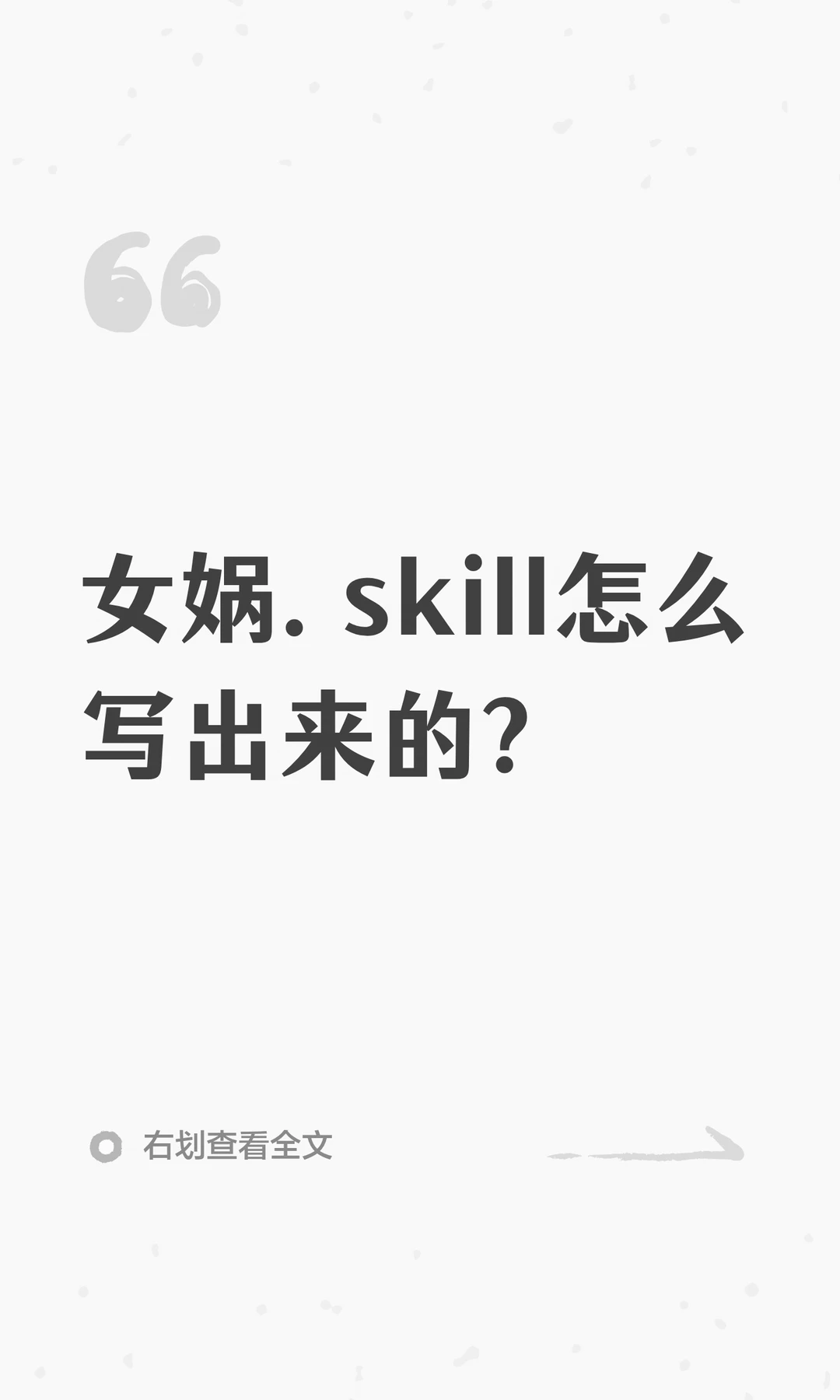 女娲.skill怎么写出来的？