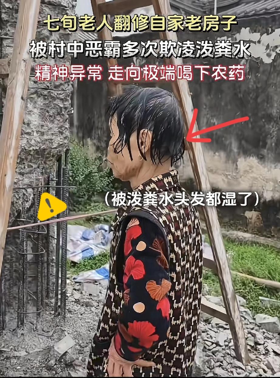 这事儿看得我气得手都抖！

七旬老人想翻修自家老房子，碍着谁了？


结果村霸邻