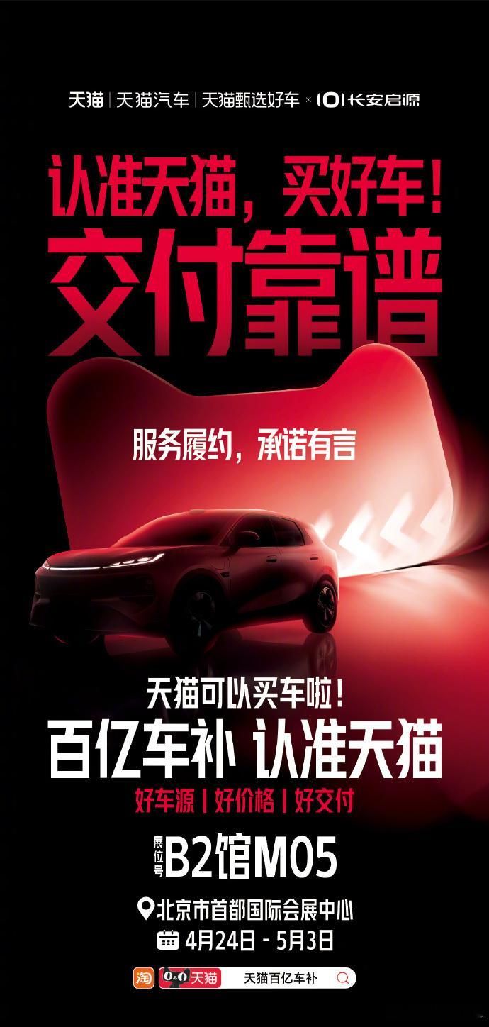百亿车补认准天猫天猫卖整车了天猫甄选好车天猫汽车北京车展天猫展台氛围感拉满，高颜