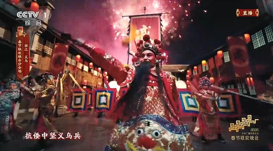 春晚义乌分会场中的婺剧《义乌兵》，是明代抗倭名将戚继光所建 “戚家军”的主力，也