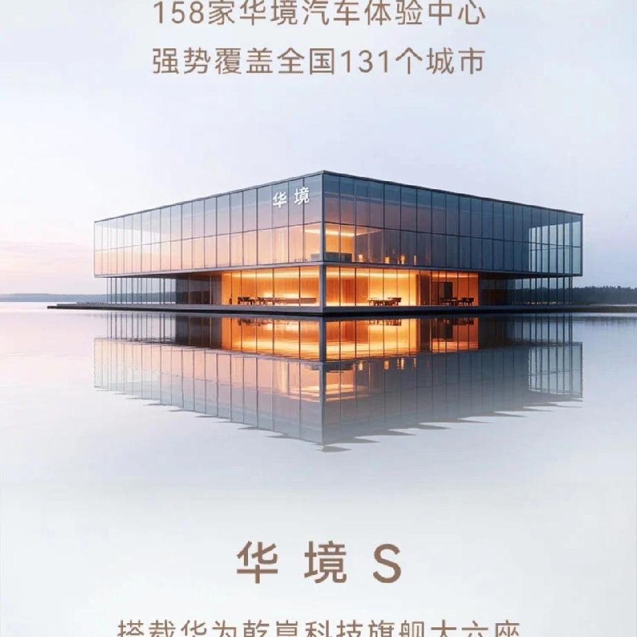 华境S全球首秀标配华为乾崑，从工厂到道路，一场关于品质的修行，华境S的诞生地，是