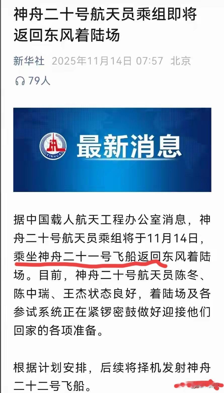 神舟二十号航天员乘组今日回家，乘坐的是神舟二十一号载人飞船，也就是说神二十飞船返