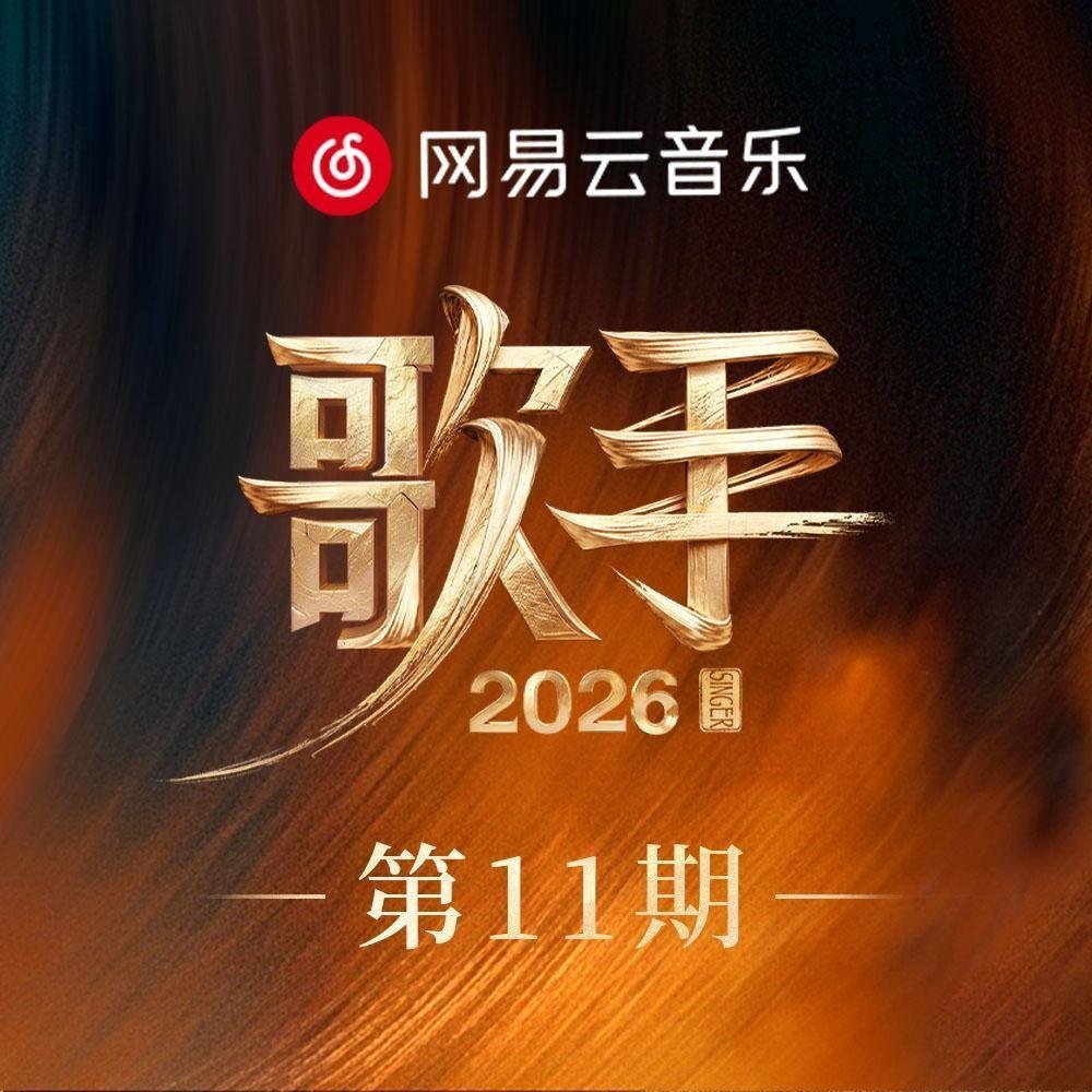 尤长靖歌手第一 恭喜尤长靖获得周冠军！送你一首尤长靖的单曲 网页链接 (