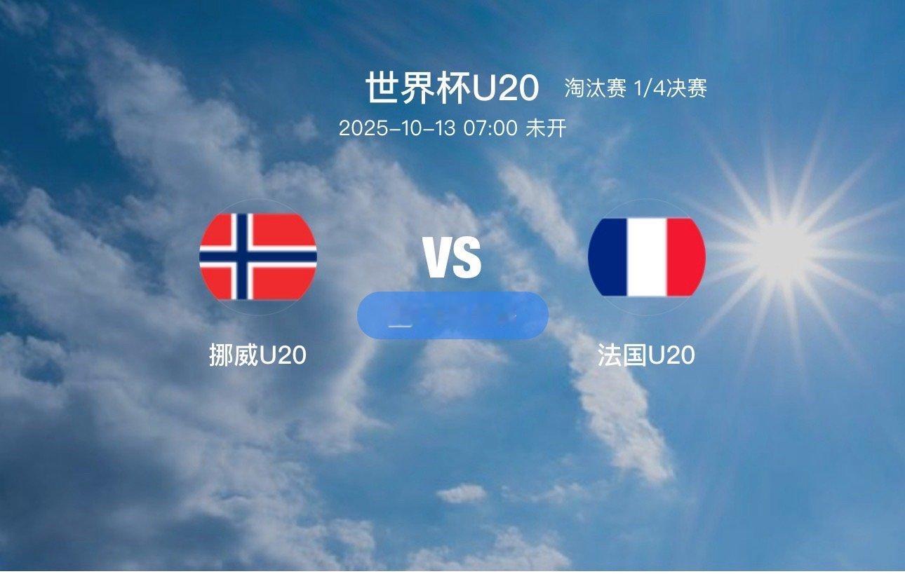 011 挪威U20 VS 法国U20 （情报）1.本届U20世界杯是法国U20历