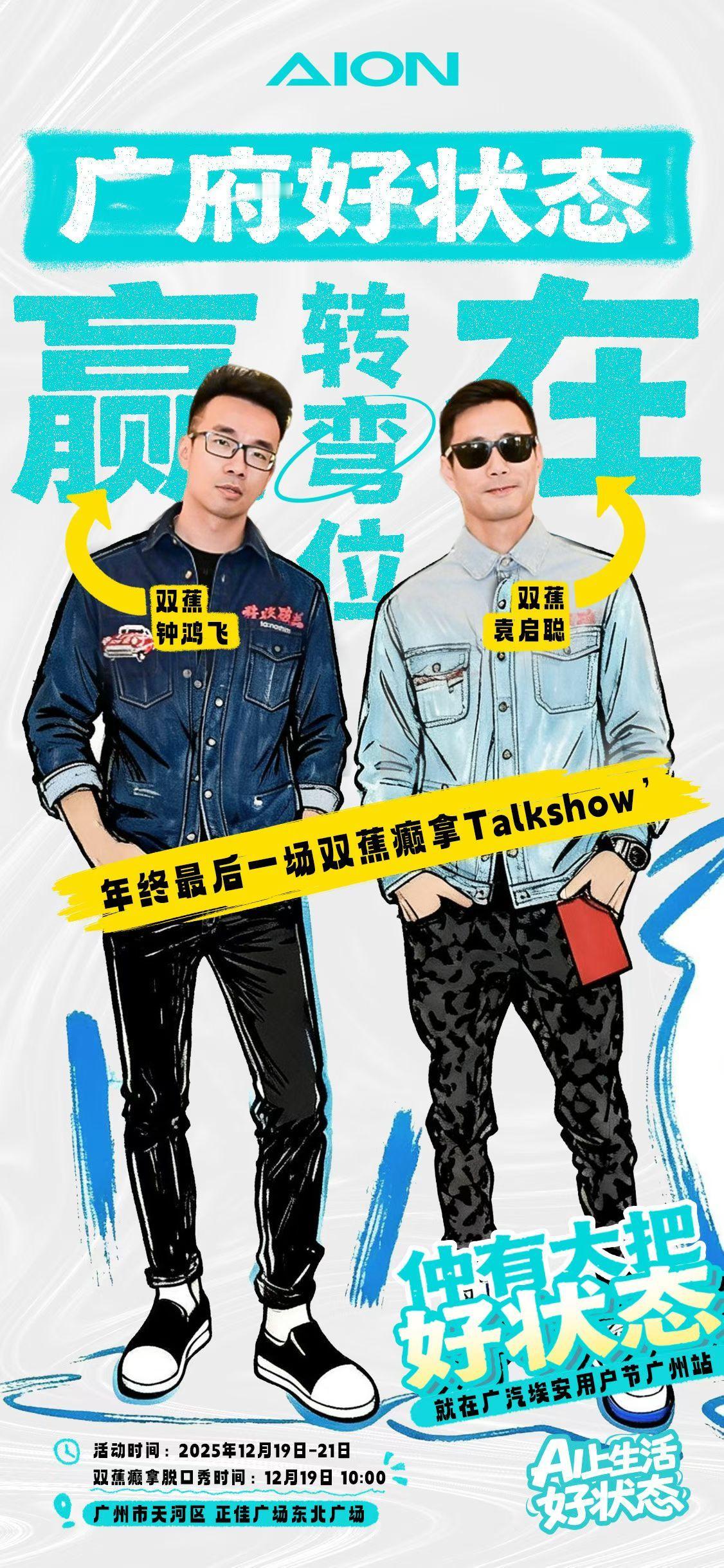 用“好状态”迎接第203场《双蕉癫拿》12月19号，我们正佳广场见！ 