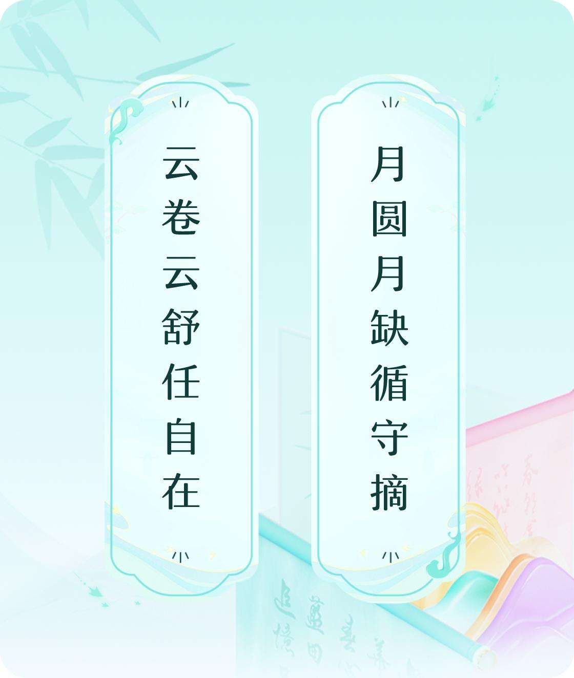 #对对联飞花令#上联：云卷云舒任自在，下联：月圆月缺循守摘。我正在参与【对对联 