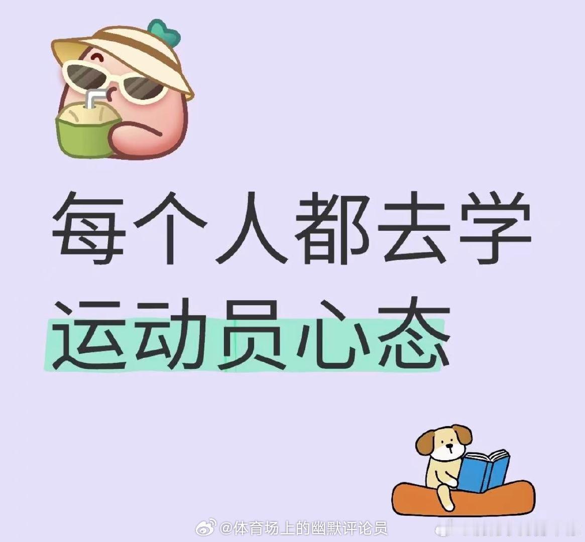每个人都去学运动员的心态100种表达爱的方式 （