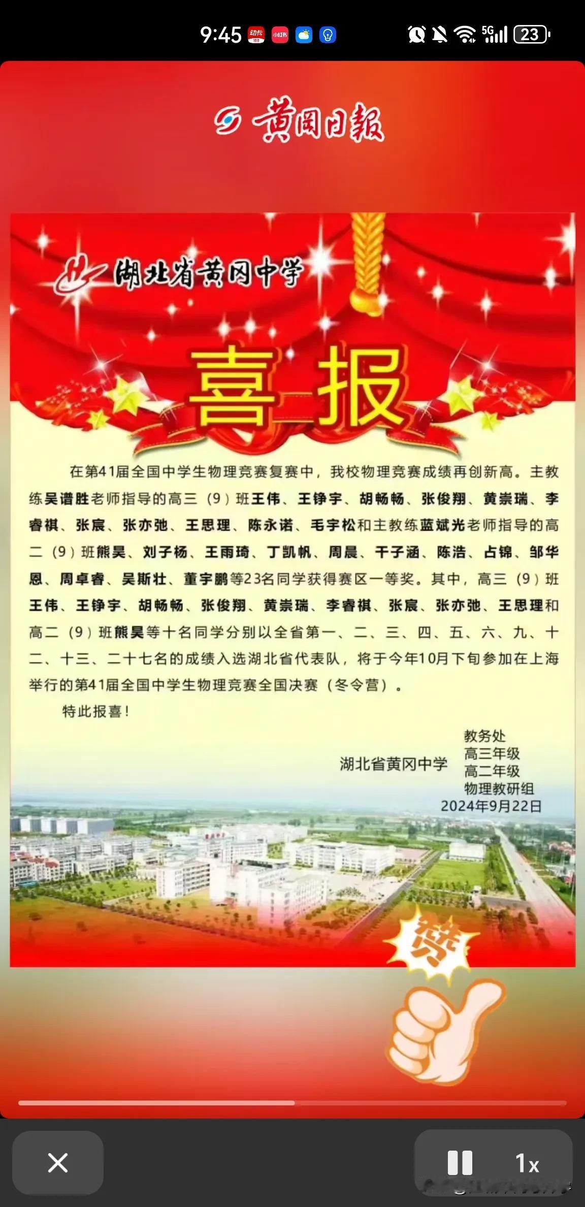 第41届全国中学生物理竞赛湖北赛区27名省队
黄冈中学一骑绝尘，包揽省队前六名，