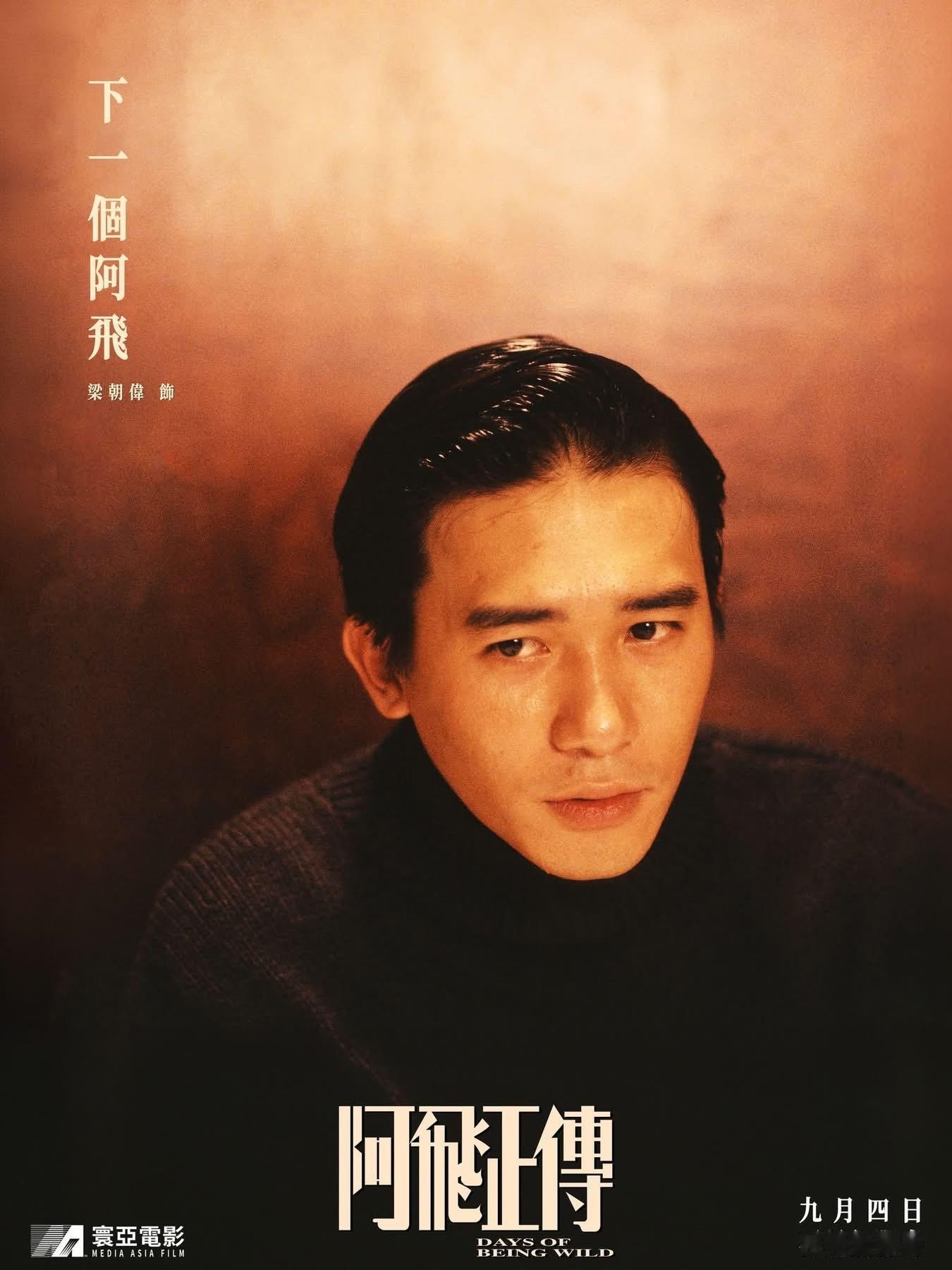 《阿飞正传》4K修复版香港重映海报 ​​​