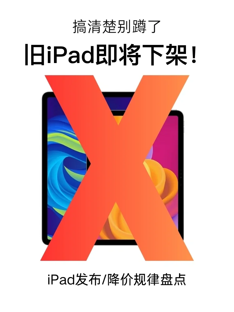 完了！只剩几天！不然旧iPad要开始涨了