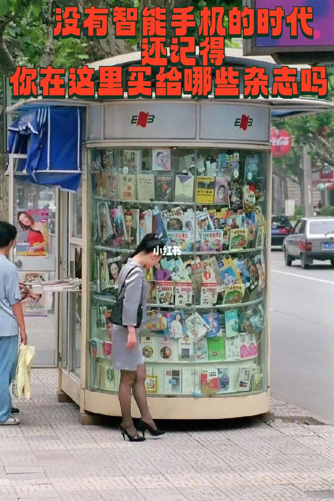 时代的回忆，东方书报亭，你买给哪些杂志