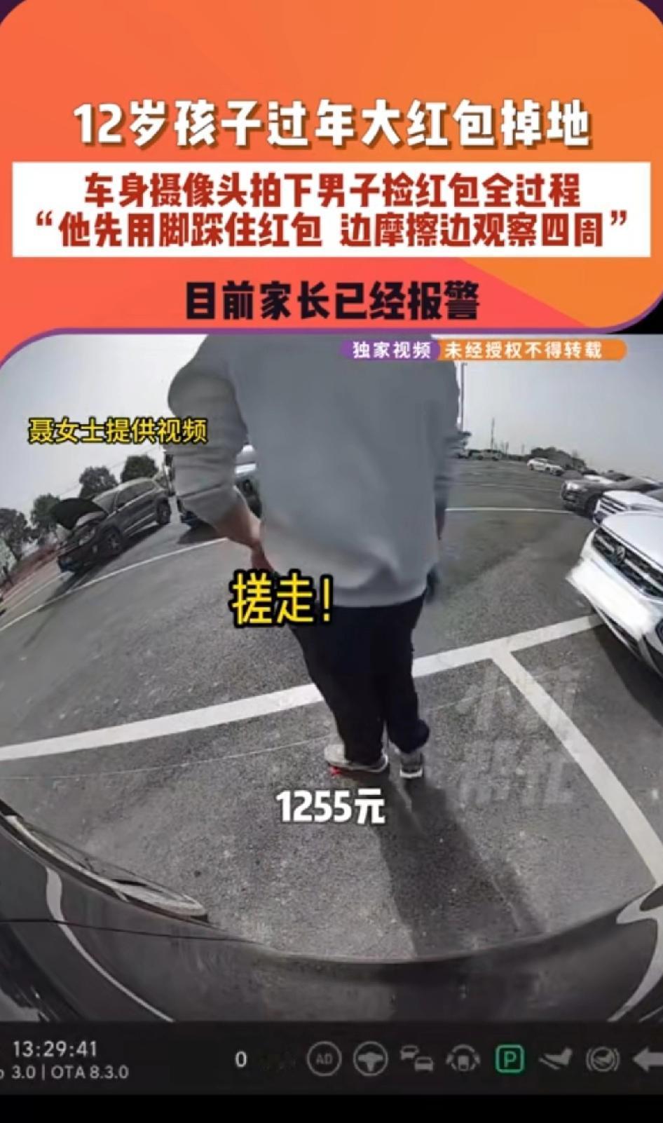 12岁孩子过年红包掉地，车身摄像头拍下男子捡红包全过程，男子先用脚踩住红包，边摩