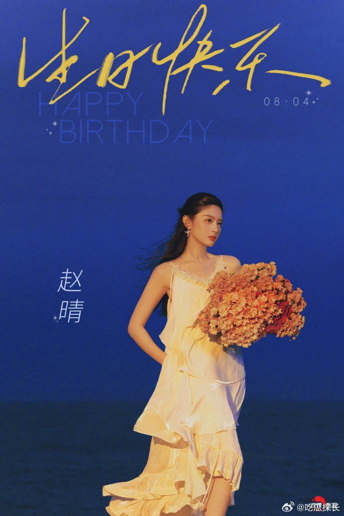 于正卡点祝赵晴生日快乐于正卡点晒照为赵晴庆生于正卡点祝赵晴生日快乐，说她是内娱难