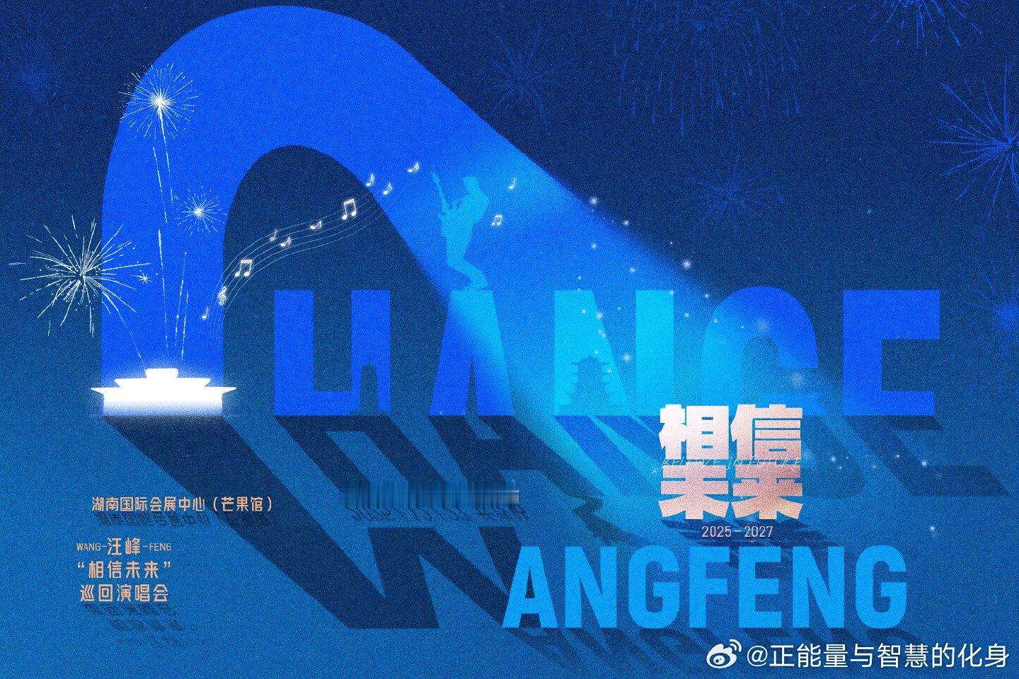 汪峰汪峰相信未来巡演长沙站📍 12月27日 19:30湖南国际会展中心·芒果馆