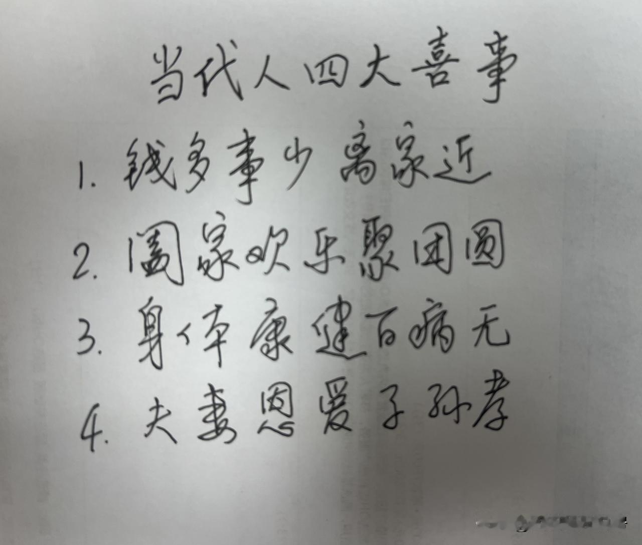 当代人四大喜事